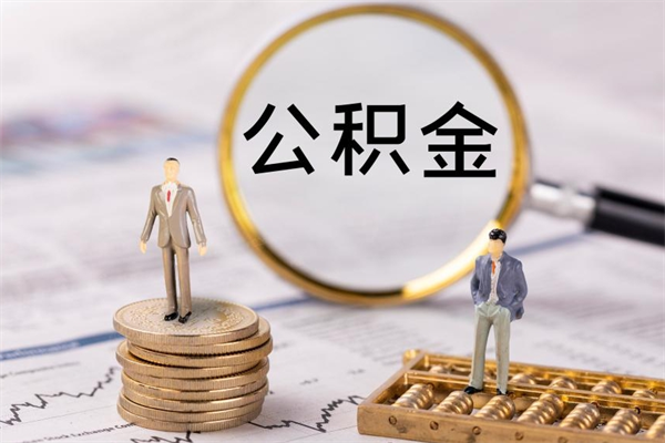 仁寿取封存离职公积金（公积金提取离职封存是什么意思）