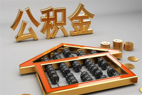 仁寿代提公积金（代提取住房公积金）