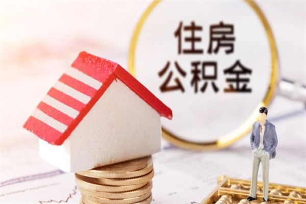 仁寿取封存公积金流程（怎么取封存的公积金）