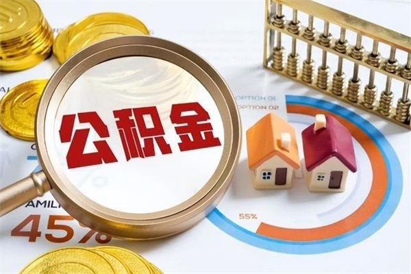 仁寿在职员工公积金如何支取（在职员工住房公积金怎么提取）
