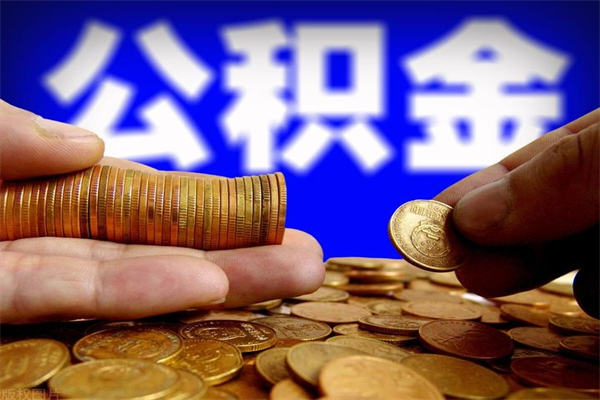 仁寿个人住房公积金取出流程（住房公积金个人怎么取）