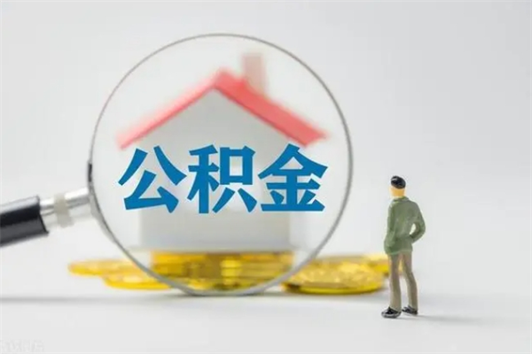 仁寿辞退公积金能取出来吗（被辞退公积金能全部取出来吗）