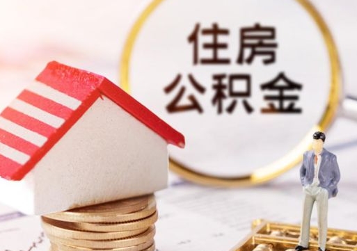仁寿公积金取的条件（取住房公积金需要多少手续费）