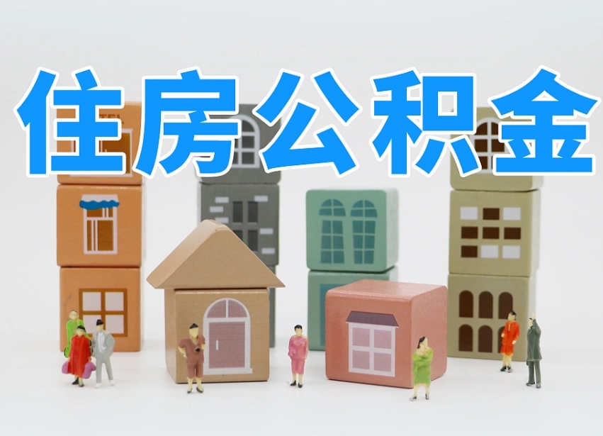 仁寿离职后可以取出公积金么（离职了可以把住房公积金取出来吗）