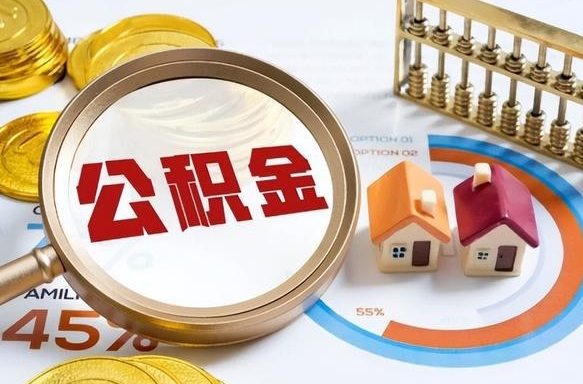 仁寿公积金的取办理（取住房公积金流程）
