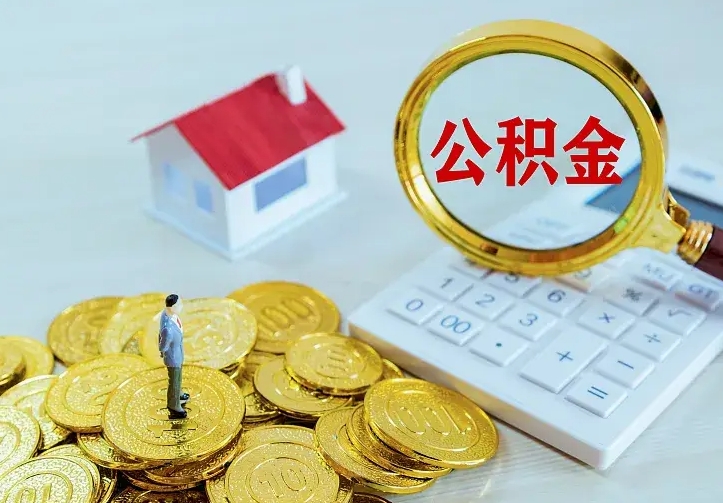 仁寿如何领取住房公积金（怎样领取住房公积金）