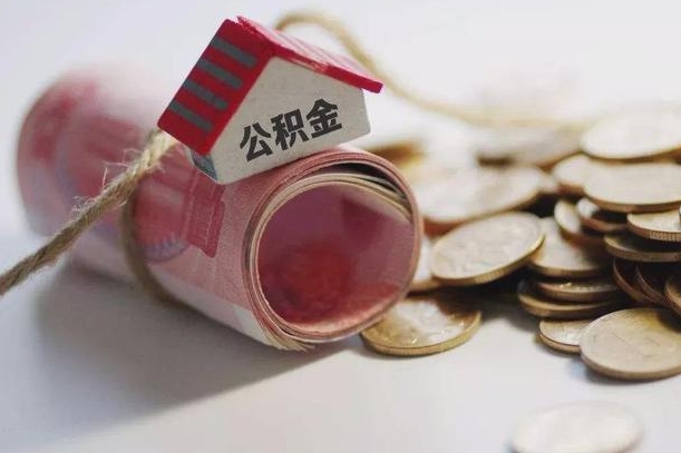 仁寿公积金离职怎么取（公积金离职提取流程）