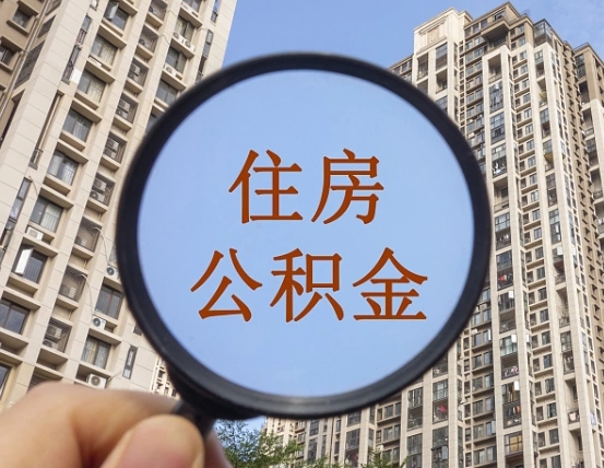 仁寿住房公积金封存多久可以取（公积金封存后多久可以提取出来?）