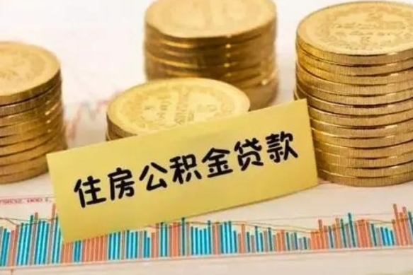仁寿离职后取住房公积金需要什么手续（离职后取住房公积金需要哪些资料）