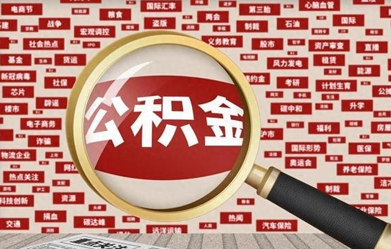 仁寿公积金封存可以取吗（公积金封存可以提取公积金吗）