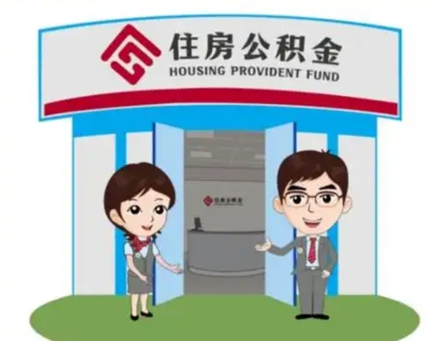 仁寿离职多久公积金能取出来（离职公积金多久可以全部提取吗）