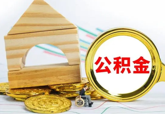 仁寿离职了公积金需要提出来吗（离职公积金要提取吗）